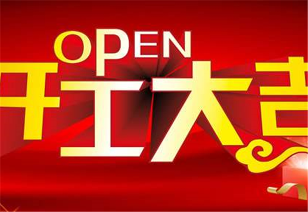 2018华体会平台-华体会(中国)一站式服务平台
开工大吉